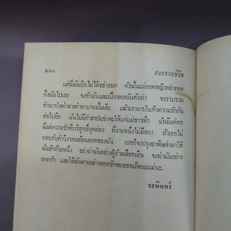 สงครามชีวิต - ศรีบูรพา รูปที่ 15