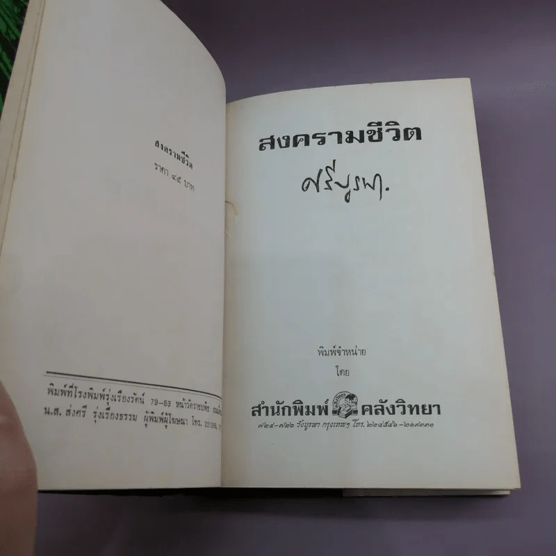 สงครามชีวิต - ศรีบูรพา รูปที่ 8