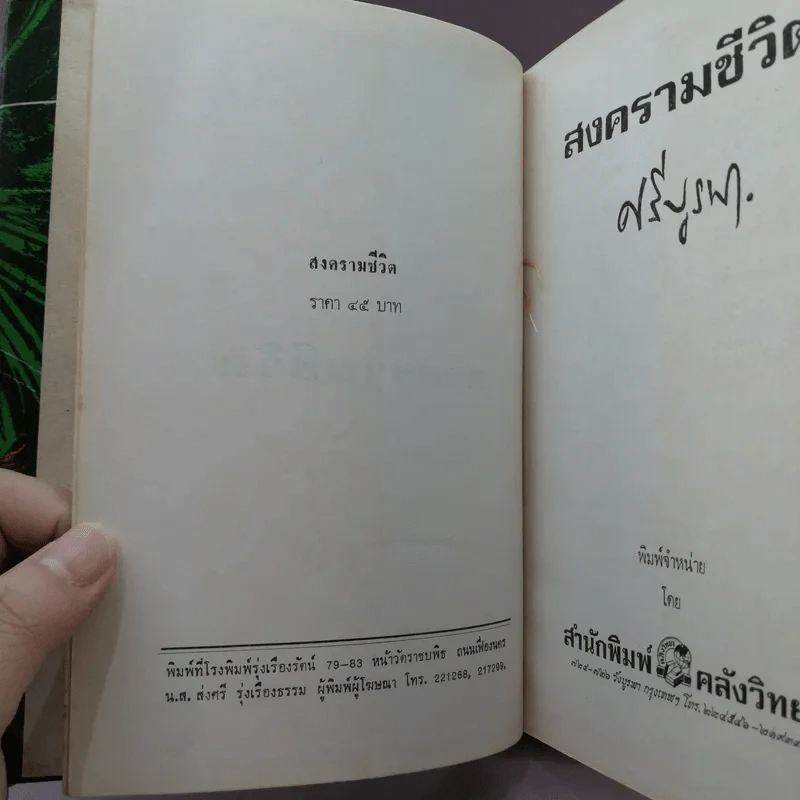 สงครามชีวิต - ศรีบูรพา รูปที่ 7