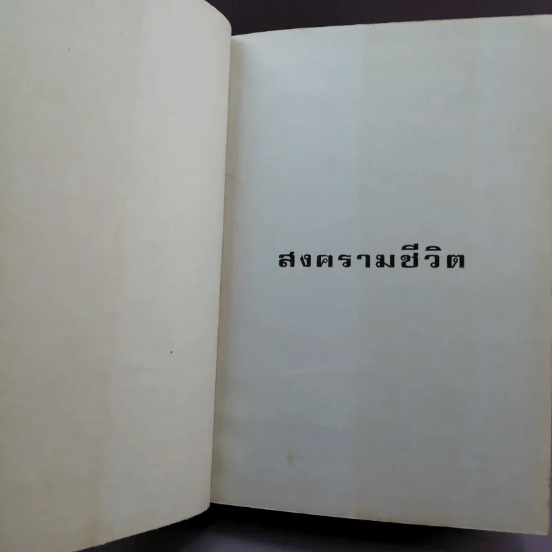สงครามชีวิต - ศรีบูรพา รูปที่ 6