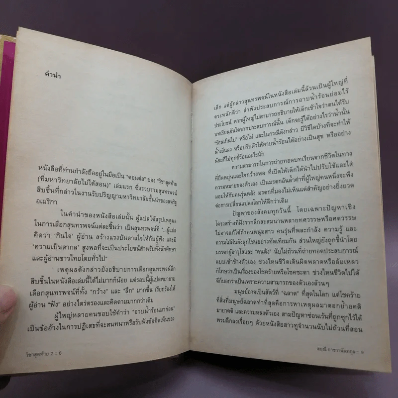 วิชาสุดท้ายที่มหาวิทยาลัยไม่ได้สอน เล่ม 1-2 (ปกแข็ง) - สฤณี อาชวานันทกุล แปล รูปที่ 18