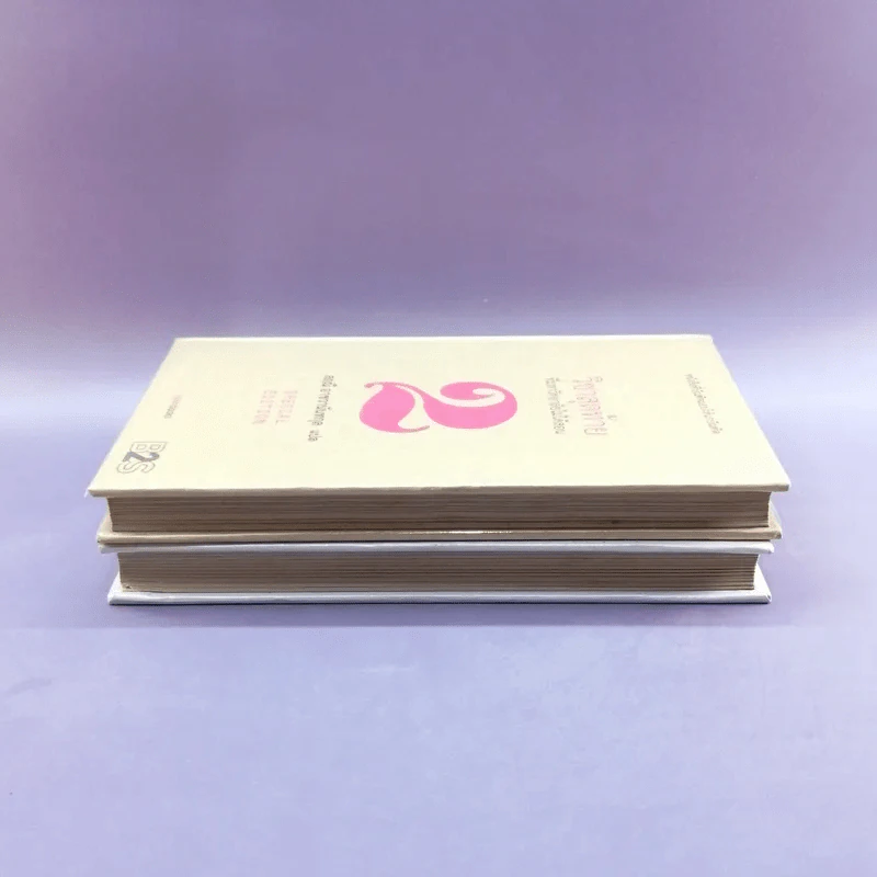 วิชาสุดท้ายที่มหาวิทยาลัยไม่ได้สอน เล่ม 1-2 (ปกแข็ง) - สฤณี อาชวานันทกุล แปล รูปที่ 3