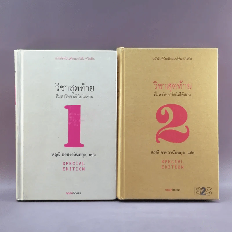 วิชาสุดท้ายที่มหาวิทยาลัยไม่ได้สอน เล่ม 1-2 (ปกแข็ง) - สฤณี อาชวานันทกุล แปล รูปที่ 1