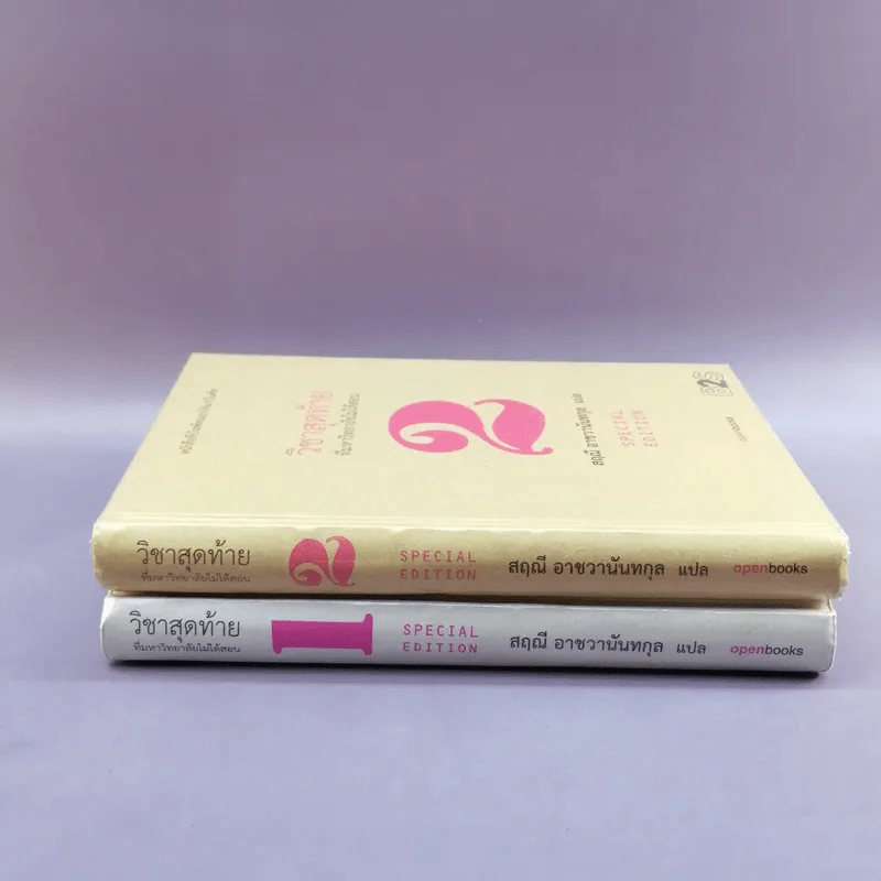 วิชาสุดท้ายที่มหาวิทยาลัยไม่ได้สอน เล่ม 1-2 (ปกแข็ง) - สฤณี อาชวานันทกุล แปล รูปที่ 2