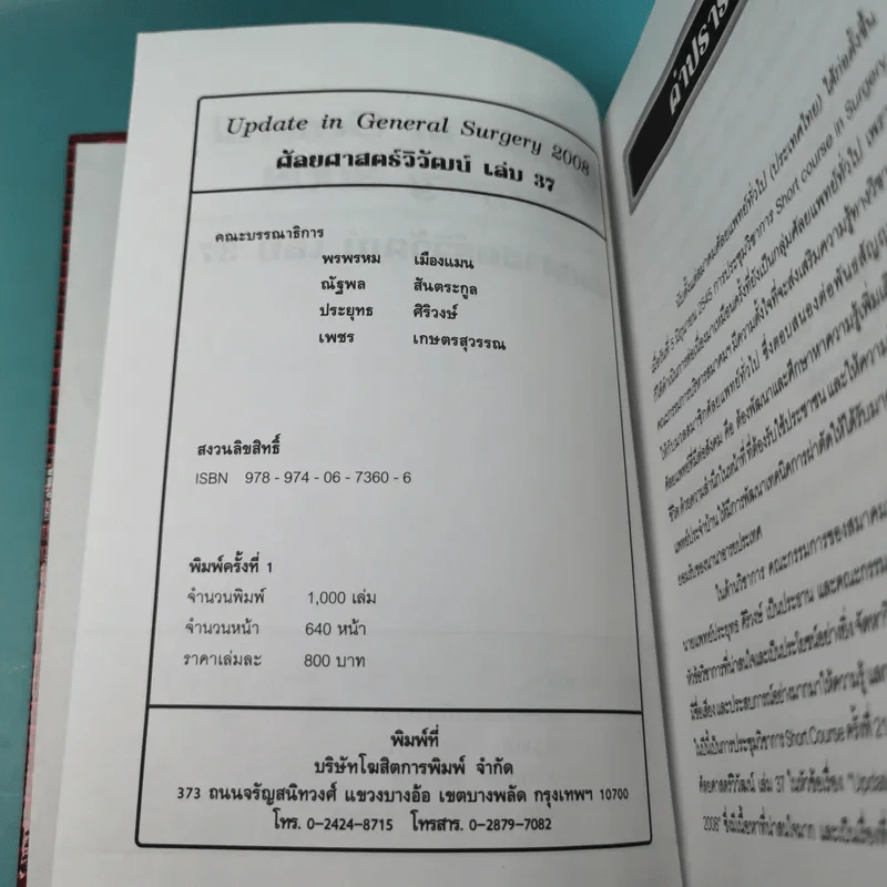 ศัลยศาสตร์วิวัฒน์ 37 Update in general surgery 2008 รูปที่ 9