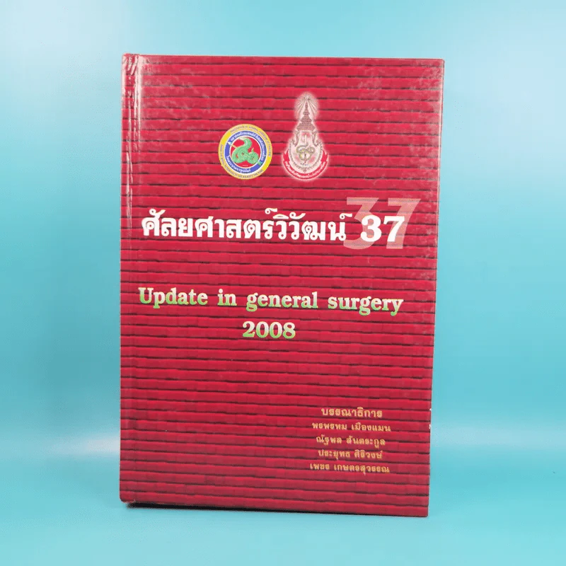 ศัลยศาสตร์วิวัฒน์ 37 Update in general surgery 2008 รูปที่ 1