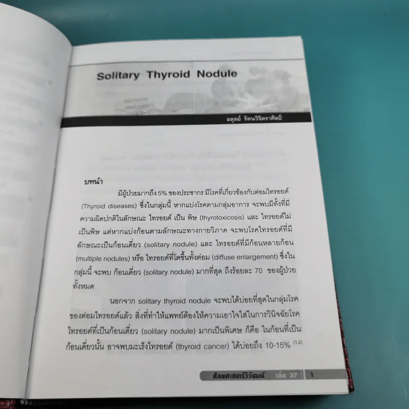 ศัลยศาสตร์วิวัฒน์ 37 Update in general surgery 2008 รูปที่ 16