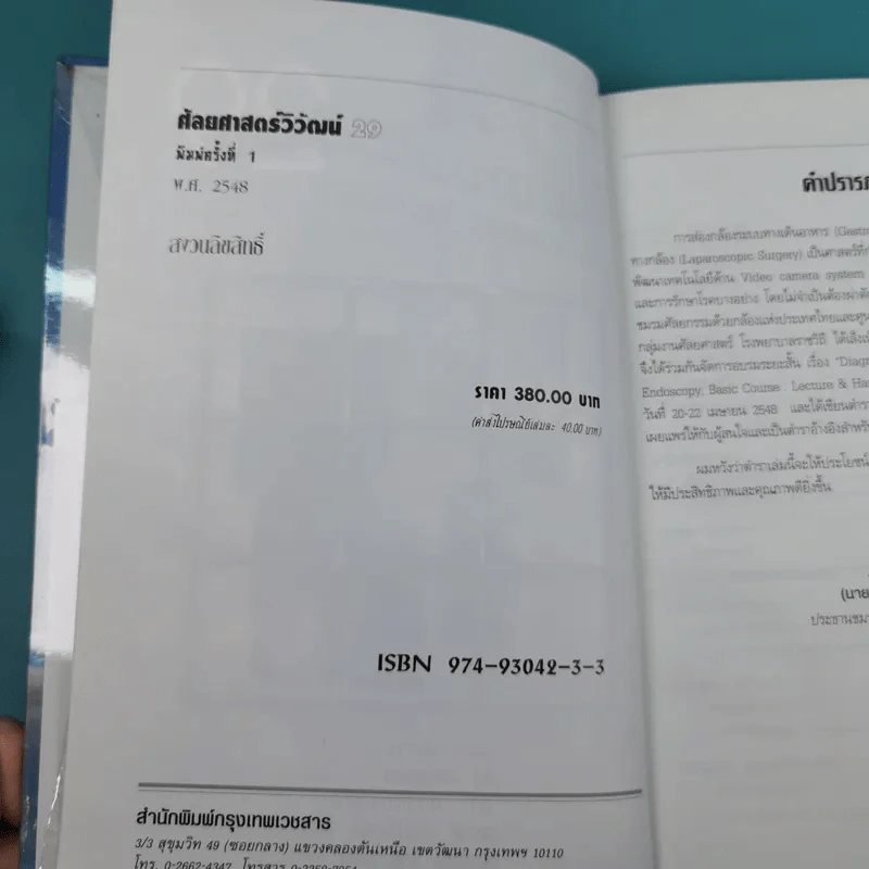 ศัลยศาสตร์วิวัฒน์ Gastrointestinal Endoscopy รูปที่ 8