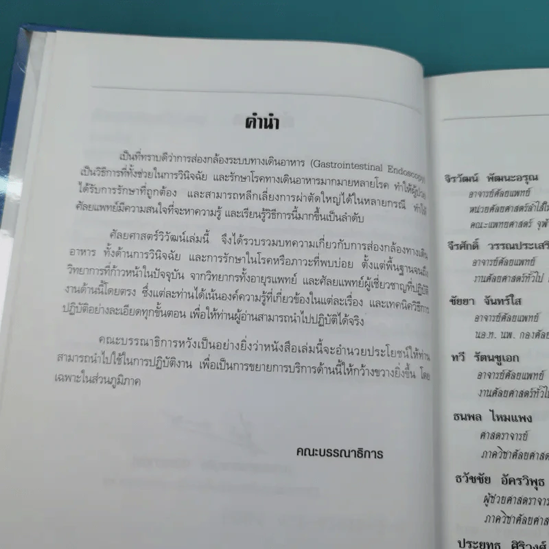 ศัลยศาสตร์วิวัฒน์ Gastrointestinal Endoscopy รูปที่ 9