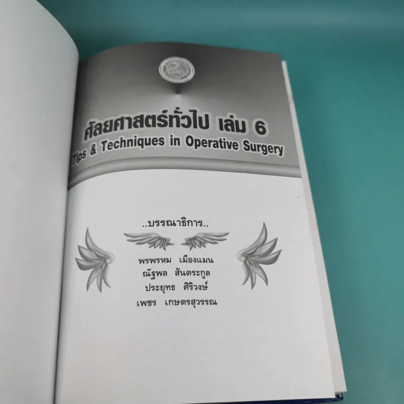 ศัลยศาสตร์ทั่วไป General Surgery Vol.6 รูปที่ 7