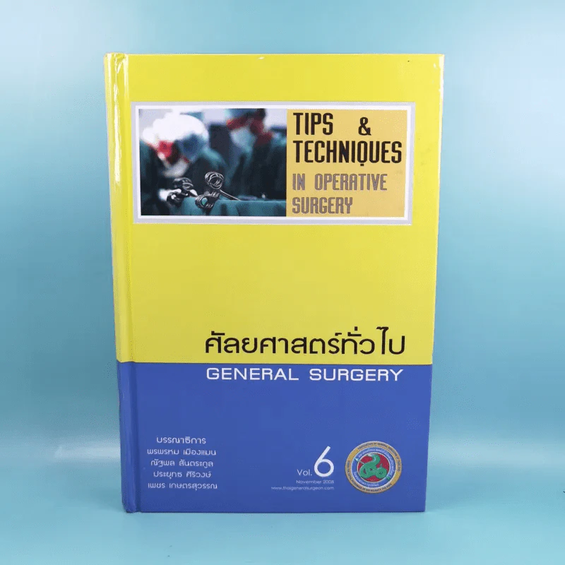ศัลยศาสตร์ทั่วไป General Surgery Vol.6 รูปที่ 1