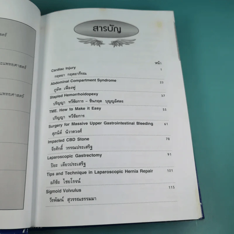 ศัลยศาสตร์ทั่วไป General Surgery Vol.6 รูปที่ 11