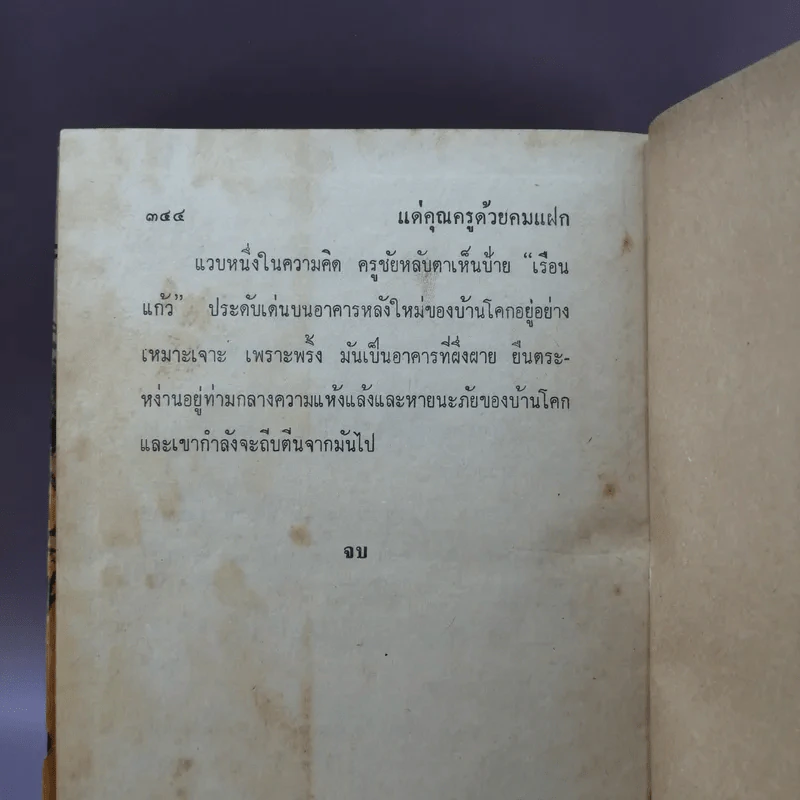 แด่คุณครูด้วยคมแฝก - นิมิตร ภูมิถาวร รูปที่ 18