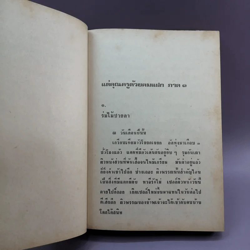 แด่คุณครูด้วยคมแฝก - นิมิตร ภูมิถาวร รูปที่ 17