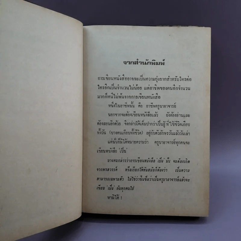 แด่คุณครูด้วยคมแฝก - นิมิตร ภูมิถาวร รูปที่ 11