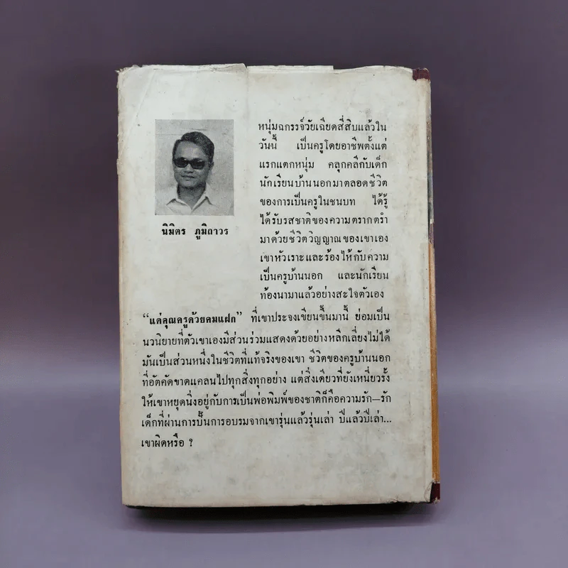 แด่คุณครูด้วยคมแฝก - นิมิตร ภูมิถาวร รูปที่ 19