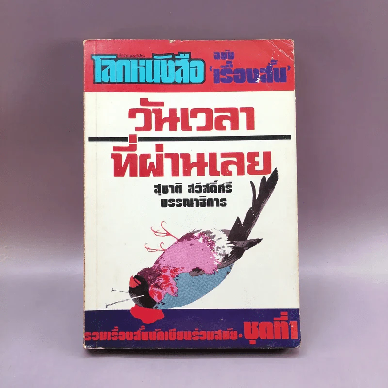 โลกหนังสือ ฉบับเรื่องสั้น วันเวลาที่ผ่านเลย - สุชาติ สวัสดิ์ศรี บรรณาธิการ รูปที่ 1
