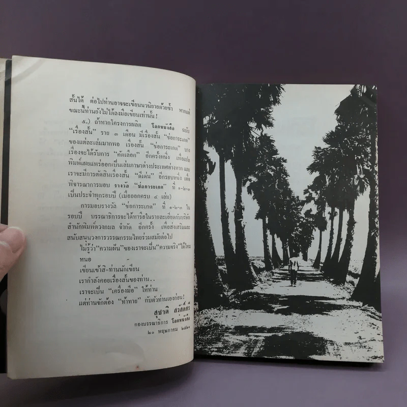 โลกหนังสือ ฉบับเรื่องสั้น วันเวลาที่ผ่านเลย - สุชาติ สวัสดิ์ศรี บรรณาธิการ รูปที่ 13