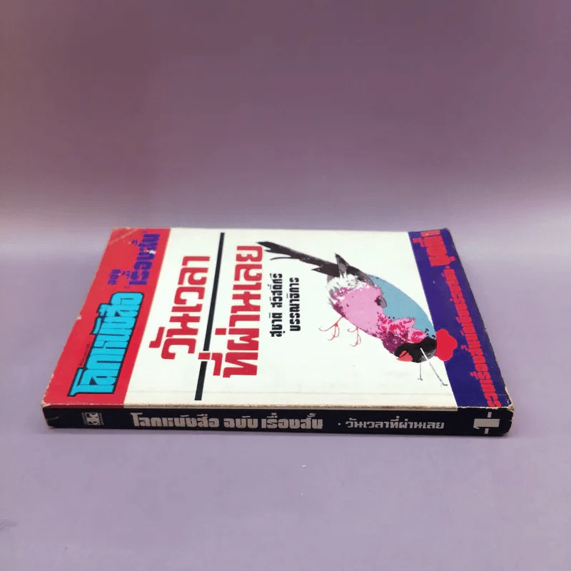 โลกหนังสือ ฉบับเรื่องสั้น วันเวลาที่ผ่านเลย - สุชาติ สวัสดิ์ศรี บรรณาธิการ รูปที่ 2