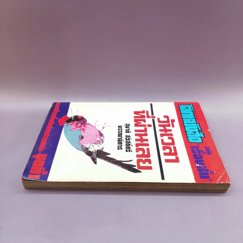 โลกหนังสือ ฉบับเรื่องสั้น วันเวลาที่ผ่านเลย - สุชาติ สวัสดิ์ศรี บรรณาธิการ รูปที่ 3