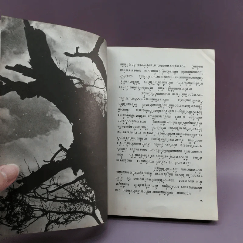 โลกหนังสือ ฉบับเรื่องสั้น วันเวลาที่ผ่านเลย - สุชาติ สวัสดิ์ศรี บรรณาธิการ รูปที่ 15