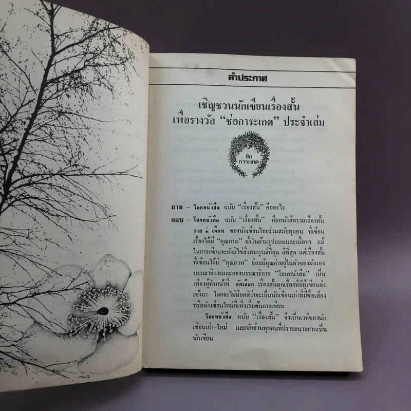 โลกหนังสือ ฉบับเรื่องสั้น วันเวลาที่ผ่านเลย - สุชาติ สวัสดิ์ศรี บรรณาธิการ รูปที่ 9