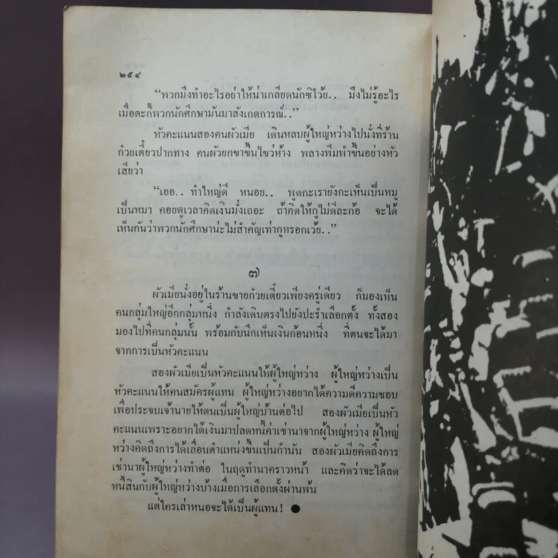 โลกหนังสือ ฉบับเรื่องสั้น วันเวลาที่ผ่านเลย - สุชาติ สวัสดิ์ศรี บรรณาธิการ รูปที่ 19