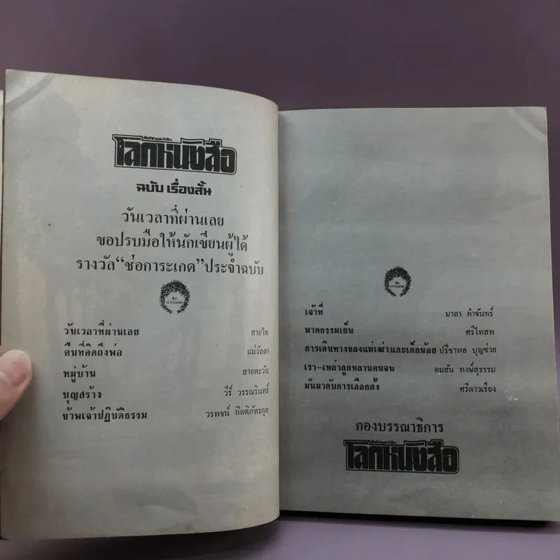 โลกหนังสือ ฉบับเรื่องสั้น วันเวลาที่ผ่านเลย - สุชาติ สวัสดิ์ศรี บรรณาธิการ รูปที่ 14