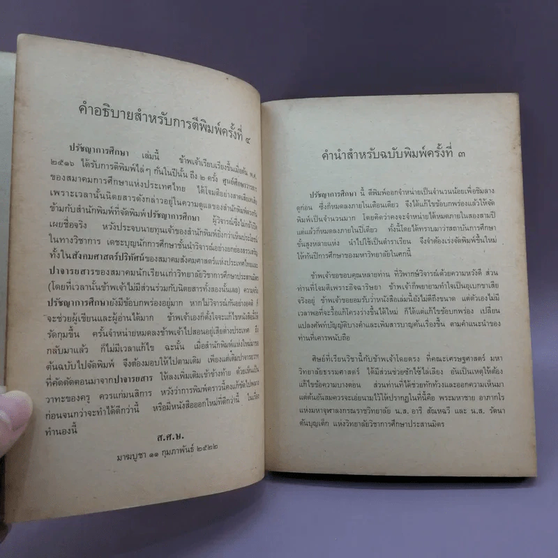 ปรัชญาการศึกษา - ส.ศิวรักษ์ รูปที่ 9