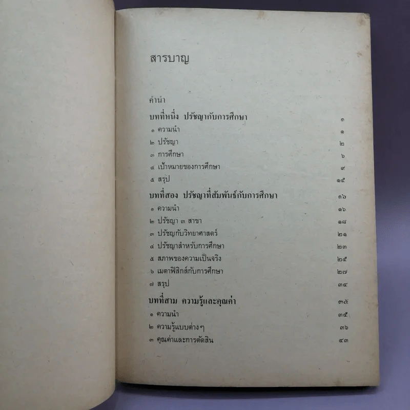 ปรัชญาการศึกษา - ส.ศิวรักษ์ รูปที่ 12