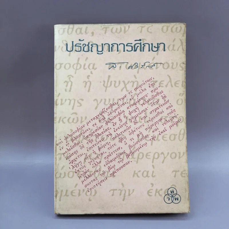 ปรัชญาการศึกษา - ส.ศิวรักษ์ รูปที่ 1