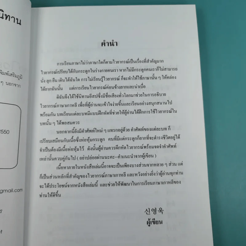 เก่งไวยากรณ์เกาหลีด้วยนิทาน ชุดที่ 1 - อ.ซิน ยอม อุก รูปที่ 9