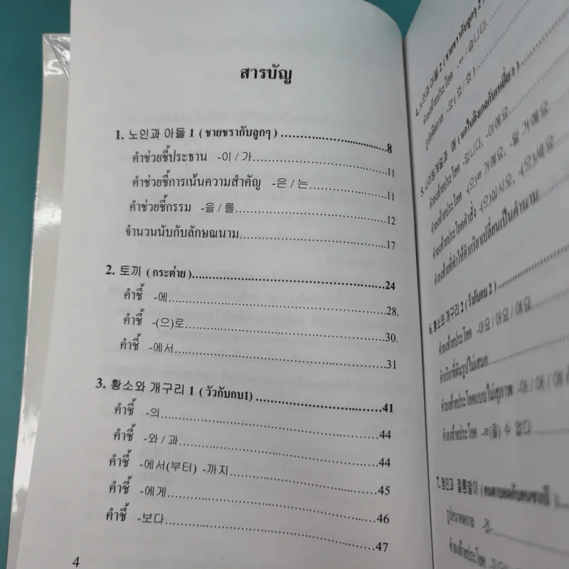เก่งไวยากรณ์เกาหลีด้วยนิทาน ชุดที่ 1 - อ.ซิน ยอม อุก รูปที่ 10