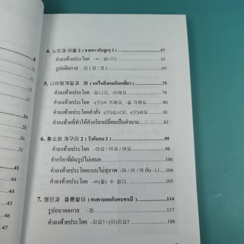 เก่งไวยากรณ์เกาหลีด้วยนิทาน ชุดที่ 1 - อ.ซิน ยอม อุก รูปที่ 11