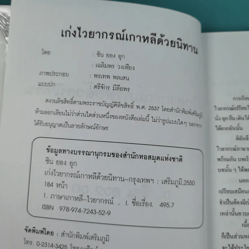 เก่งไวยากรณ์เกาหลีด้วยนิทาน ชุดที่ 1 - อ.ซิน ยอม อุก รูปที่ 8