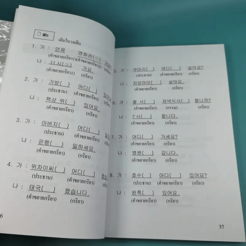 เก่งไวยากรณ์เกาหลีด้วยนิทาน ชุดที่ 1 - อ.ซิน ยอม อุก รูปที่ 15
