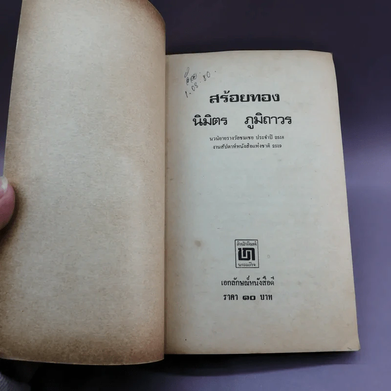 สร้อยทอง - นิมิตร ภูมิถาวร รูปที่ 6