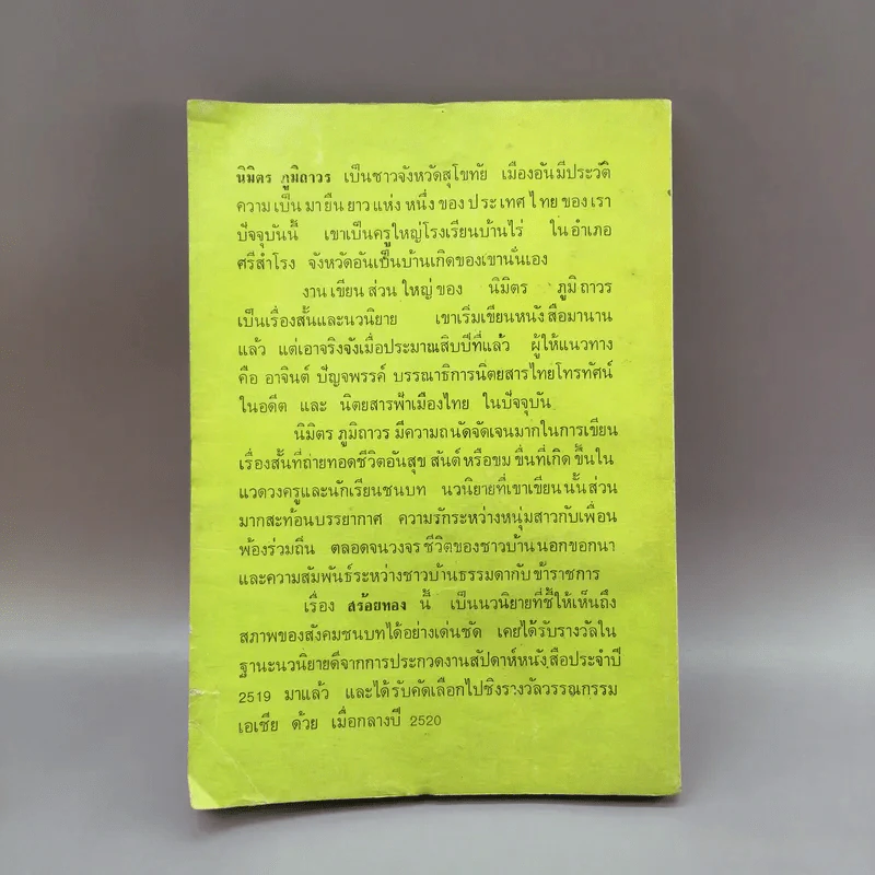 สร้อยทอง - นิมิตร ภูมิถาวร รูปที่ 11