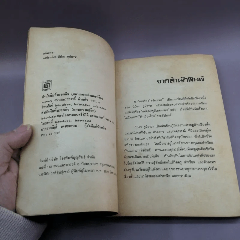 สร้อยทอง - นิมิตร ภูมิถาวร รูปที่ 7