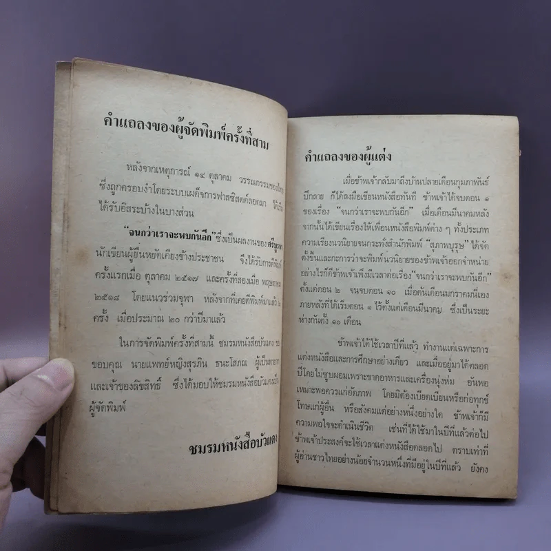 จนกว่าเราจะพบกันอีก - ศรีบูรพา รูปที่ 8