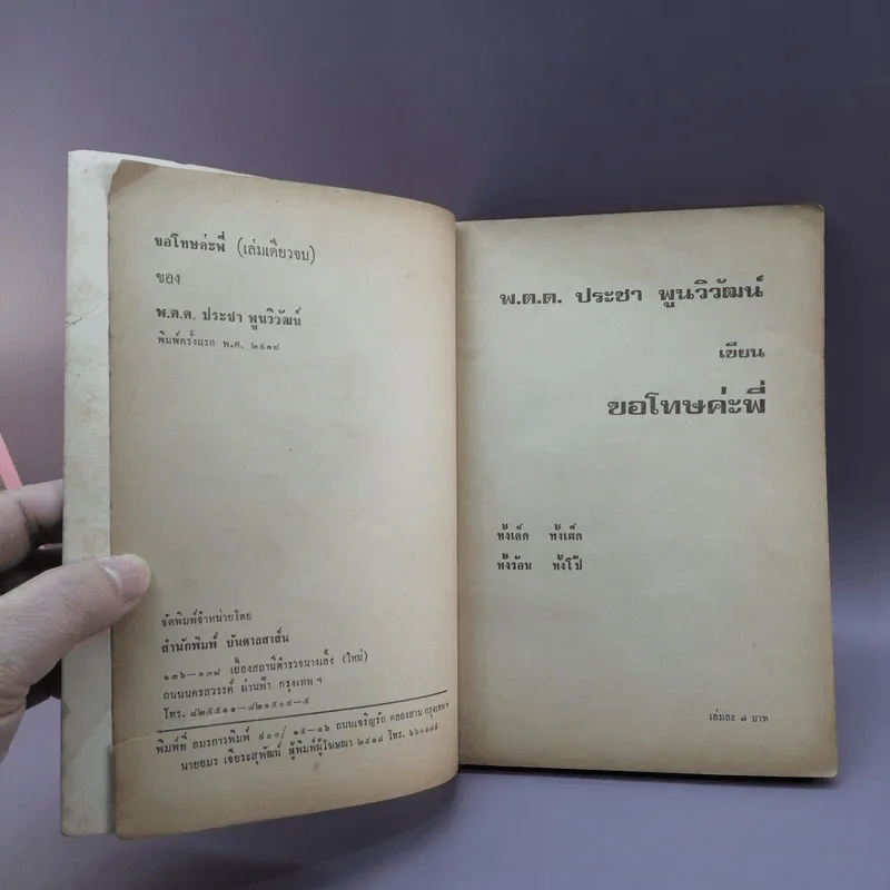 ขอโทษค่ะพี่ - พ.ต.ต.ประชา พูนวิวัฒน์ รูปที่ 7