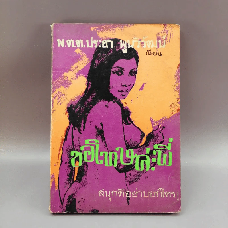 ขอโทษค่ะพี่ - พ.ต.ต.ประชา พูนวิวัฒน์ รูปที่ 1
