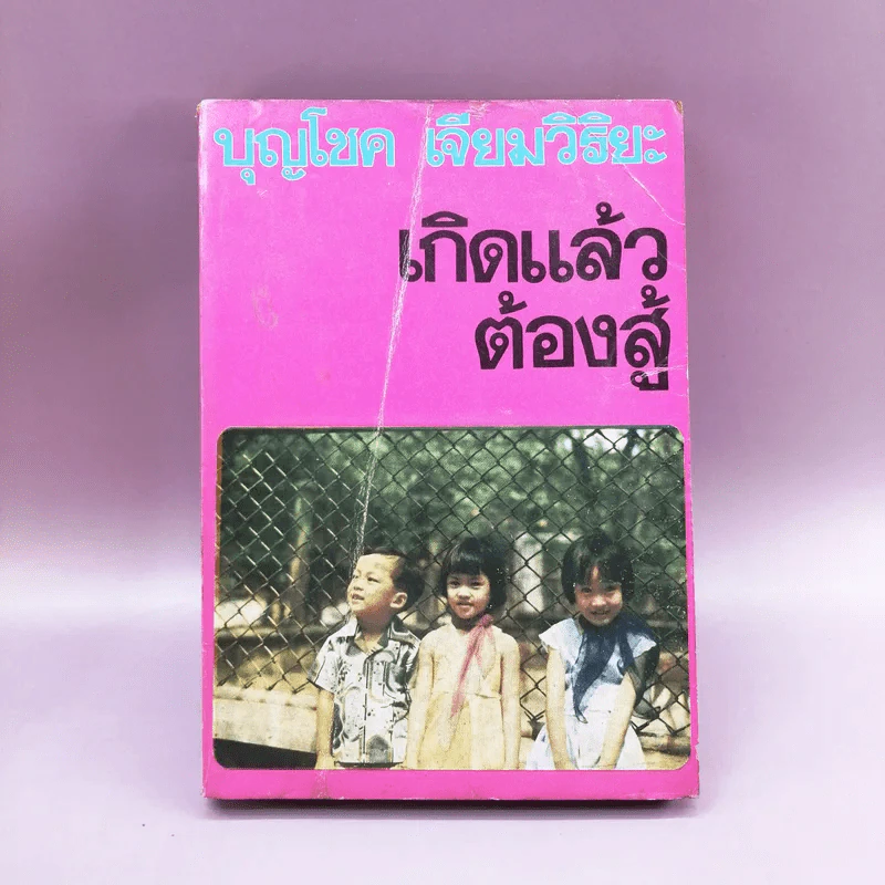เกิดแล้วต้องสู้ - บุญโชค เจียมวิริยะ รูปที่ 1