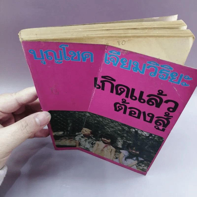 เกิดแล้วต้องสู้ - บุญโชค เจียมวิริยะ รูปที่ 7
