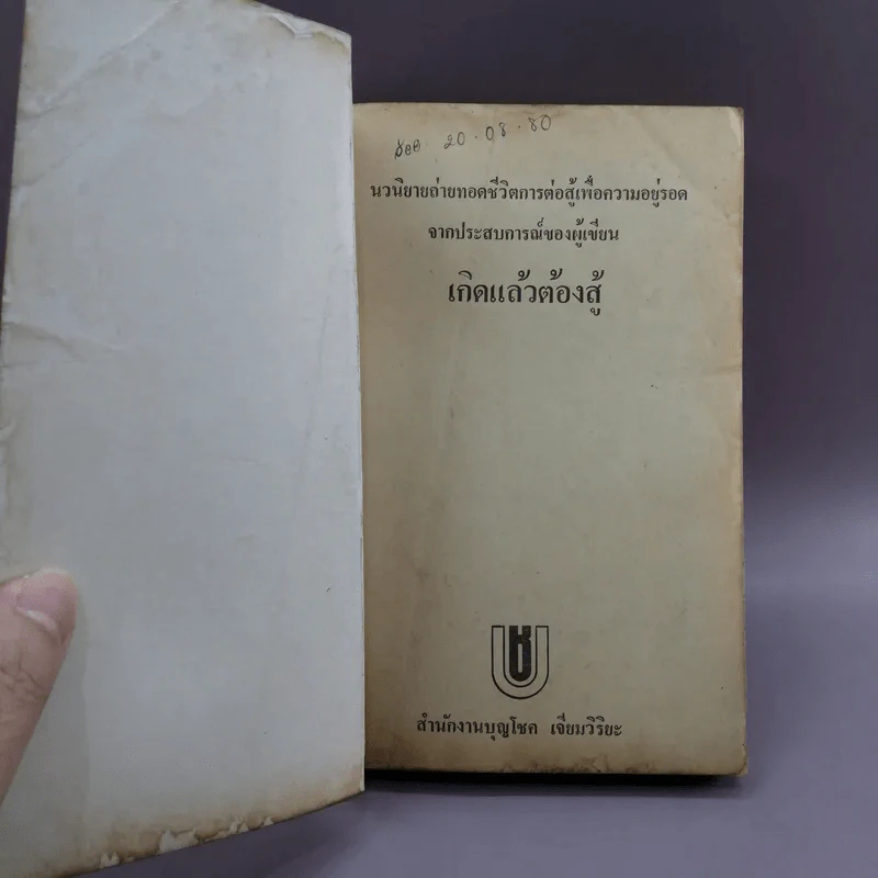 เกิดแล้วต้องสู้ - บุญโชค เจียมวิริยะ รูปที่ 6