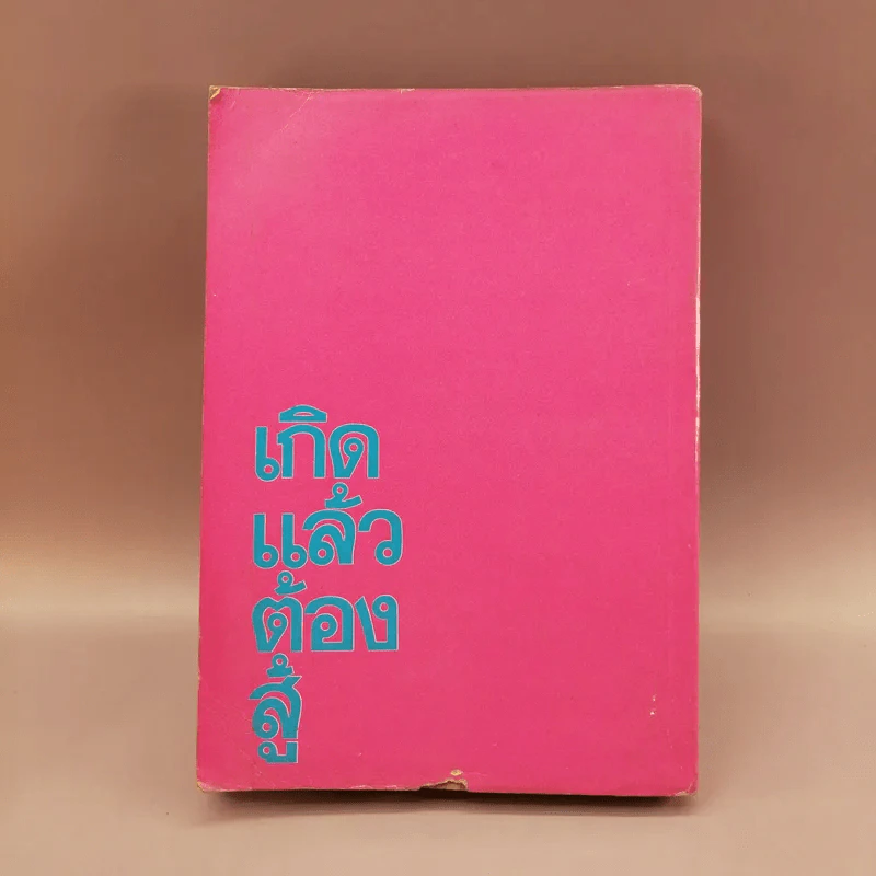 เกิดแล้วต้องสู้ - บุญโชค เจียมวิริยะ รูปที่ 11