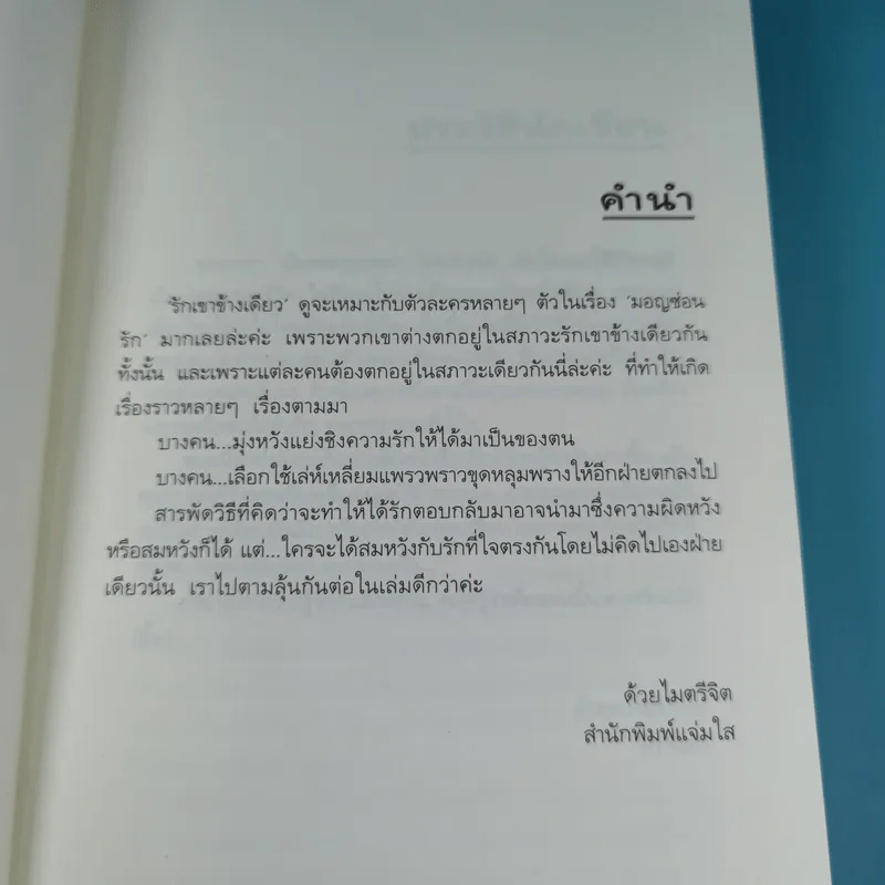 มอญซ่อนรัก - ปราณธร รูปที่ 8