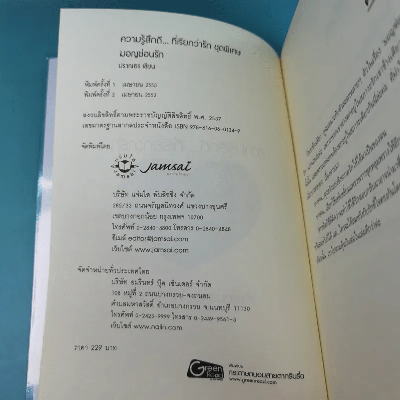 มอญซ่อนรัก - ปราณธร รูปที่ 7