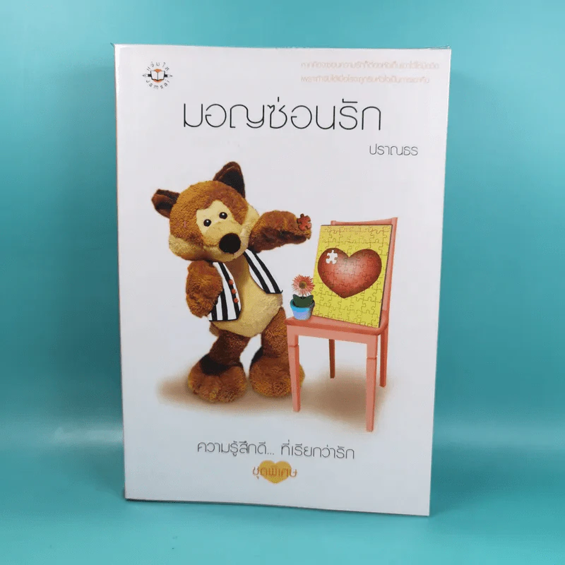 มอญซ่อนรัก - ปราณธร รูปที่ 1