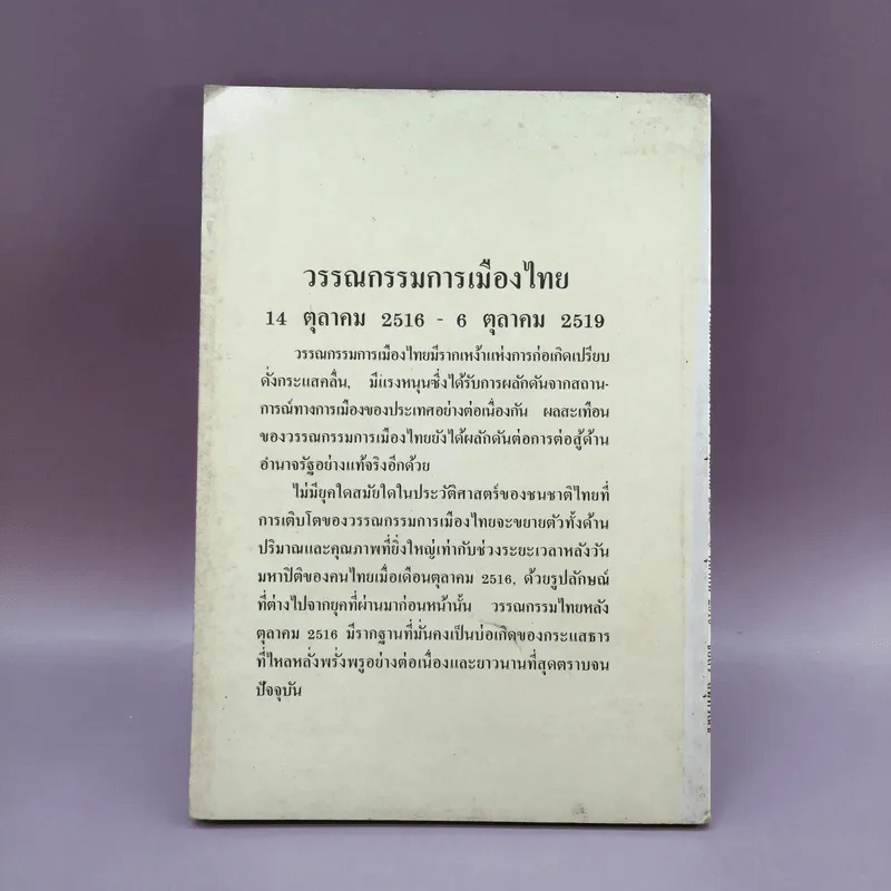 วรรณกรรมการเมืองไทย - ชัยสิริ สมุทวณิช รูปที่ 11
